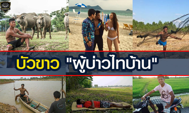 ว้าว!! กิจกรรมยามว่างของ บัวขาว ในสไตล์ "ผู้บ่าวไทบ้าน"