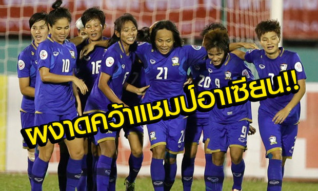 แข้งสาวไทยเชือดหม่อง3-2สุดมันส์! ซิวแชมป์สมัย2(คลิป)