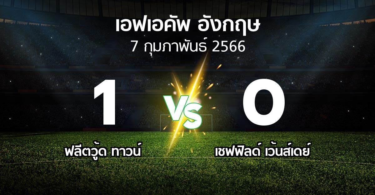 ผลบอล : ฟลีตวู้ด ทาวน์ vs เชฟฟิลด์ เว้นส์เดย์ (เอฟเอ คัพ 2022-2023)