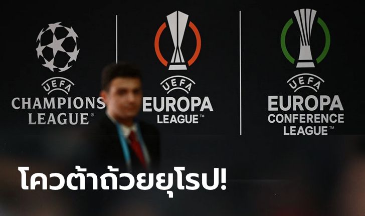 กฏใหม่! โควต้าฟุตบอลยุโรปทุกรายการของทีมจากพรีเมียร์ลีก อังกฤษ ฤดูกาลหน้า