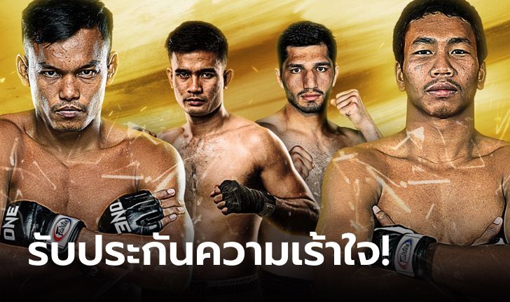 สานต่อความเดือด! เปิดโผโปรแกรมศึก ONE ลุมพินี 3 ศุกร์ที่ 3 ก.พ.นี้