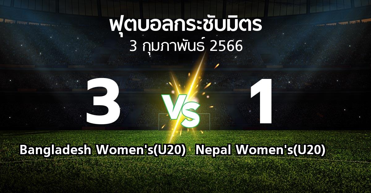 โปรแกรมบอล : Bangladesh Women's(U20) vs Nepal Women's(U20) (ฟุตบอลกระชับมิตร)