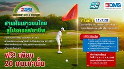 BDMS Junior Golf Clinic เติมฝันเยาวชนไทยก้าวสู่นักกอล์ฟมืออาชีพ
