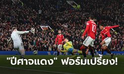 ไม่มีปัญหา! แมนฯ ยูไนเต็ด เปิดรังย้ำชัย ฟอเรสต์ 2-0 ลิ่วชิงฯ คาราบาวคัพ