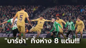 ซิวชัย 4 เกมติด! บาร์เซโลน่า ยังแรงบุกอัด เรอัล เบติส 2-1 ยึดจ่าฝูงแน่น