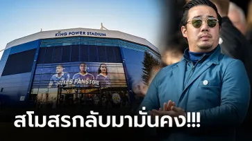 ทำสำเร็จ! "อัยยวัฒน์" ปธ.เลสเตอร์ ประกาศสโมสรปลดหนี้ 194 ล้านปอนด์