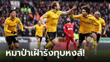 สามแต้มล้ำค่า! วูล์ฟแฮมป์ตัน จัดหนัก ลิเวอร์พูล 3-0 กระโดดขึ้นที่ 15