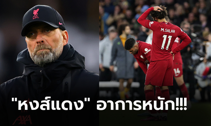 มันเกิดอะไรขึ้น? "คล็อปป์" ชี้จุดเปลี่ยน ลิเวอร์พูล บุกพ่าย วูล์ฟแฮมป์ตัน หมดสภาพ