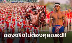 นี่ขนาดแค่วันซ้อม! "บัวขาว" นำทัพ "ไหว้ครูมวยไทย" เตรียมบันทึกสถิติโลกวันนี้ (ภาพ)