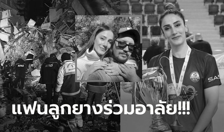 ช็อกวงการกีฬา! "คู่รักลูกยางตุรกี" เสียชีวิตจากโศกนาฏกรรมแผ่นดินไหวครั้งใหญ่ (ภาพ)