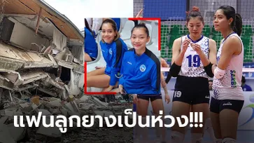 จากเหตุแผ่นดินไหว! "ส.ลูกยางไทย" แจงสถานการณ์ "เพียว-บุ๋มบิ๋ม" ที่เล่นลีกตุรกี (ภาพ)