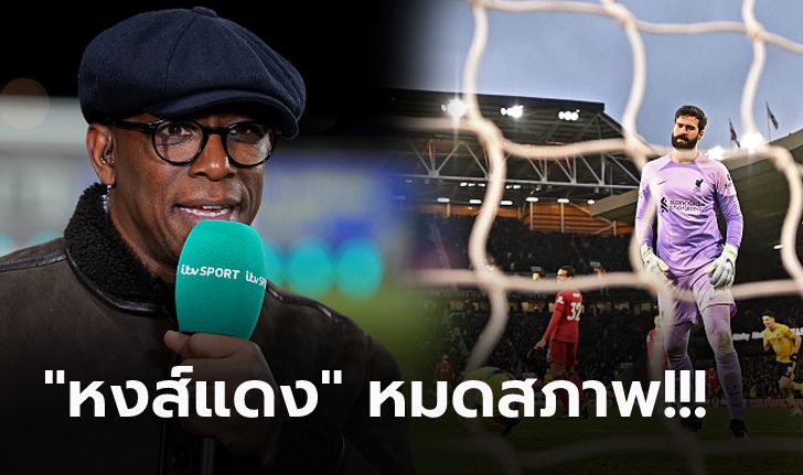 มันเกิดอะไรขึ้น? "เอียน ไรท์" ชำแหละสาเหตุแนวรับ ลิเวอร์พูล โดนคู่แข่งถล่มยับ