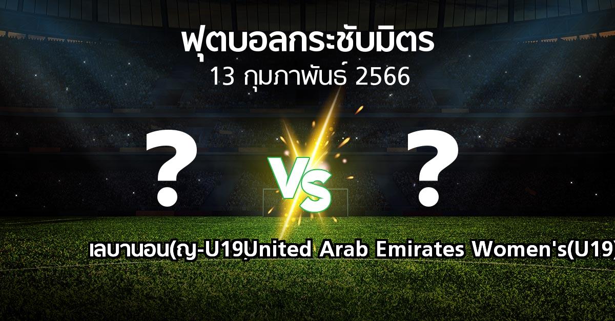 โปรแกรมบอล : เลบานอน(ญ-U19) vs United Arab Emirates Women's(U19) (ฟุตบอลกระชับมิตร)