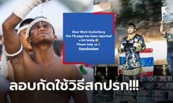 เล่นนอกสังเวียน! "แฟนกัมพูชา" รวมตัวโจมตี "บัวขาว" แห่กดรีพอร์ตหวังปิดเพจ FB (ภาพ)