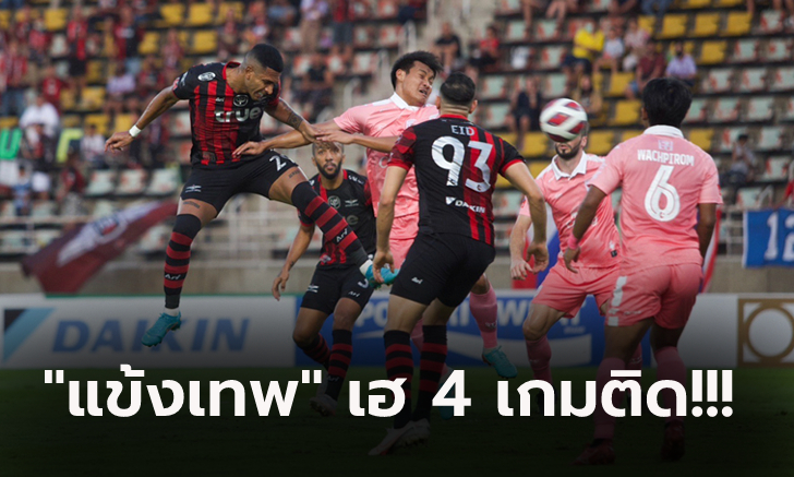 รัวไม่ยั้ง! แบงค็อก เปิดบ้านถล่ม สุโขทัย 10 ตัว 3-0 ขยับลดช่องว่าง 9 แต้ม