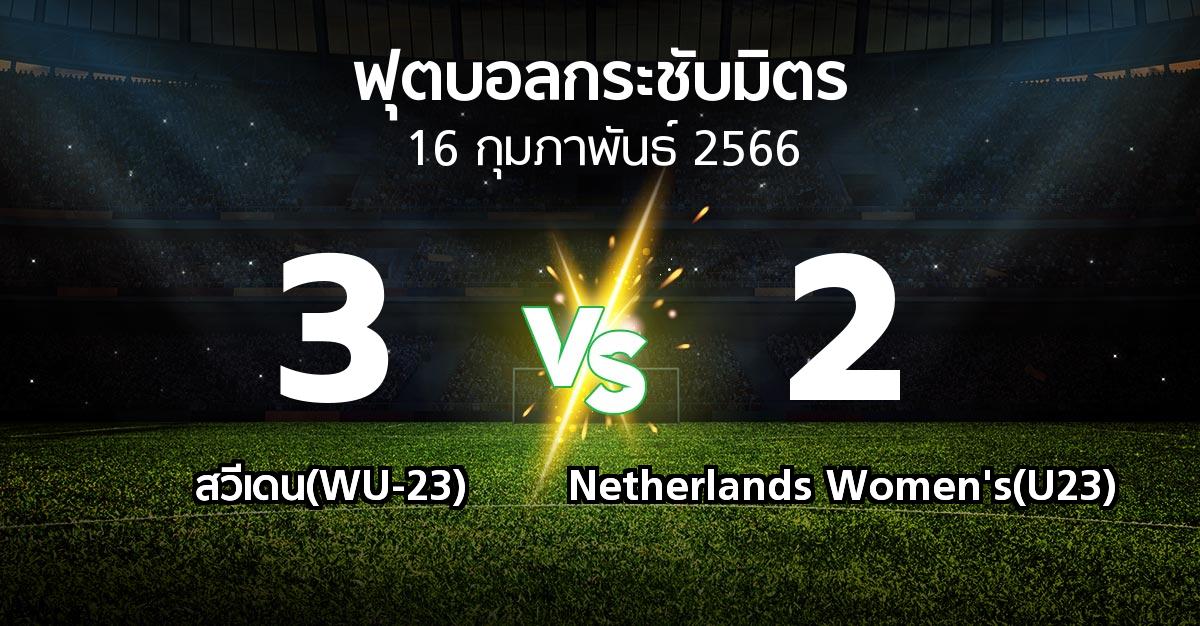 โปรแกรมบอล : สวีเดน(WU-23) vs Netherlands Women's(U23) (ฟุตบอลกระชับมิตร)