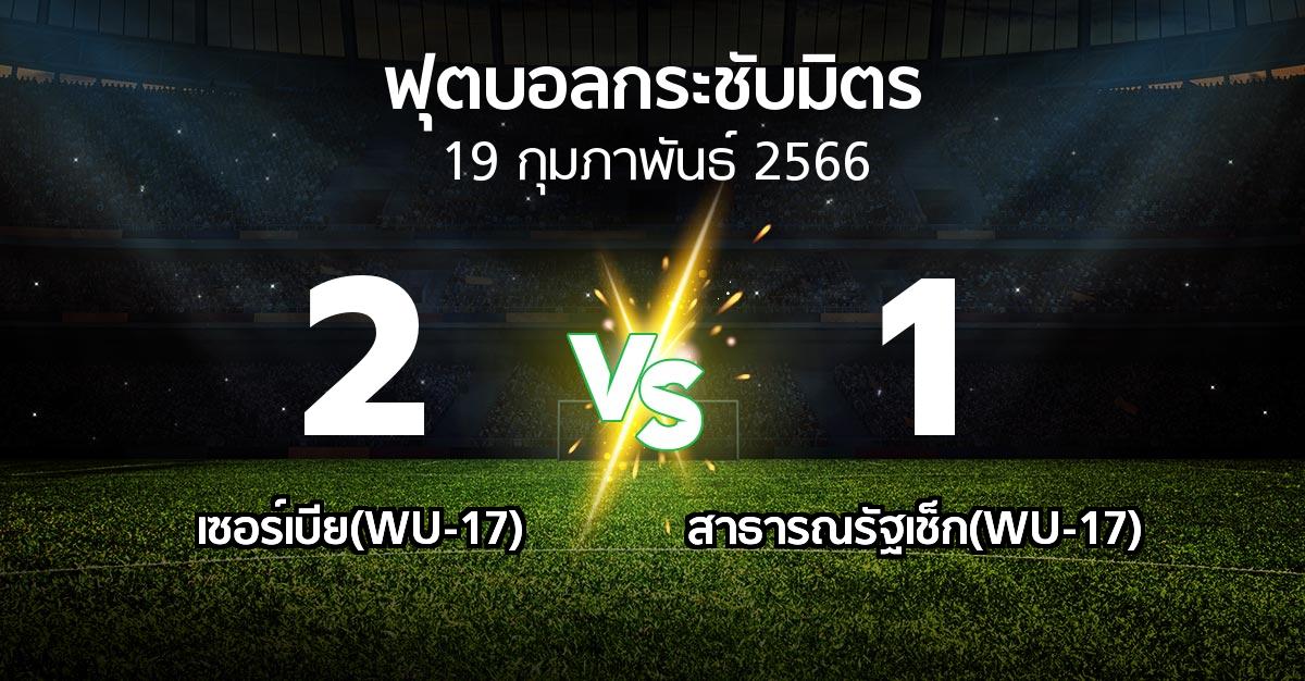 โปรแกรมบอล : เซอร์เบีย(WU-17) vs สาธารณรัฐเช็ก(WU-17) (ฟุตบอลกระชับมิตร)