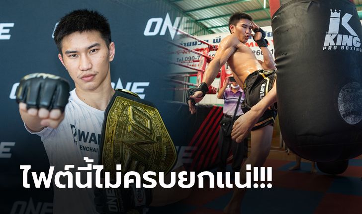 เตรียมระเบิดศึก ONE Fight Night7 "ตะวันฉาย" โชว์ฟิตก่อนป้องแชมป์โลกครั้งแรก 25 ก.พ.นี้