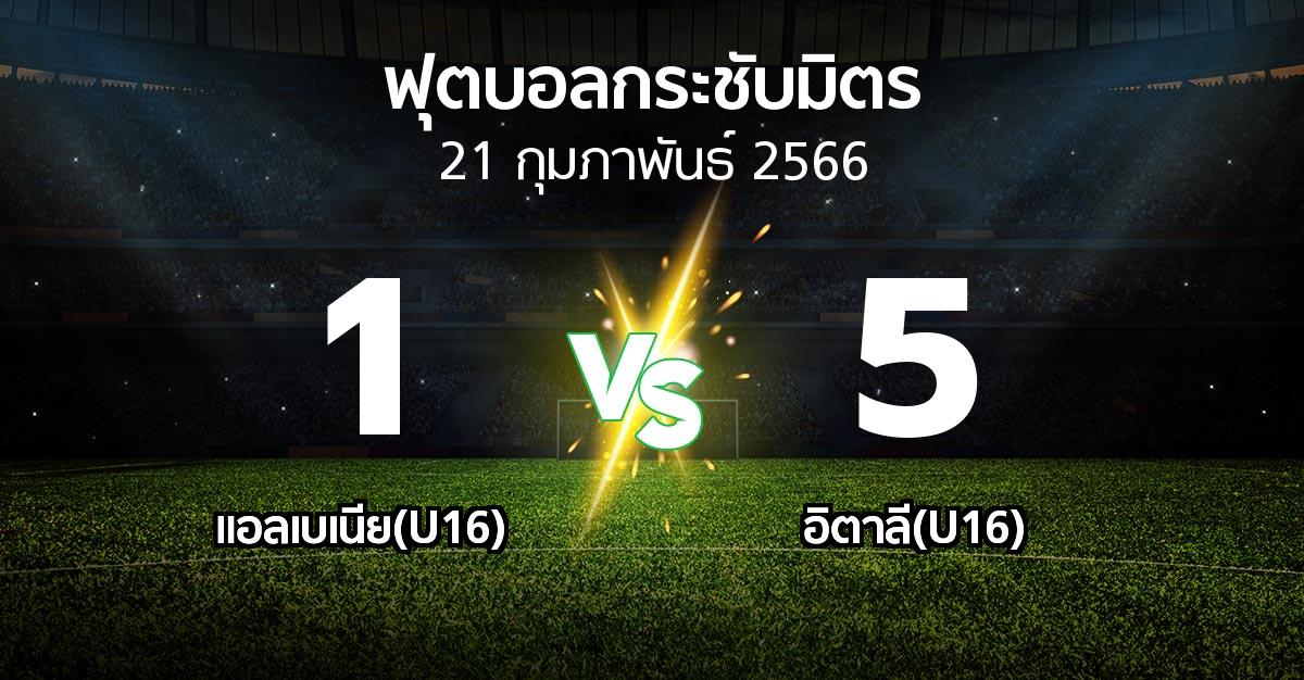 โปรแกรมบอล : แอลเบเนีย(U16) vs อิตาลี(U16) (ฟุตบอลกระชับมิตร)