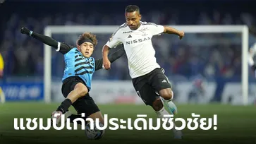 "ชนาธิป" ไร้ส่วนร่วม! โยโกฮามา เอฟ.มารินอส บุกอัด คาวาซากิ ฟรอนตาเล่ 2-1