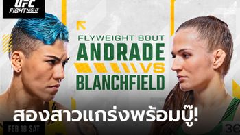 เดือดแน่นอน! "อันดราเด้" บู๊ดาวรุ่ง "บลันช์ฟิลด์" ศึก UFC FIGHT NIGHT อาทิตย์นี้