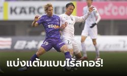 "สุภโชค" นั่งสำรอง! คอนซาโดเล ซัปโปโร บุกเจ๊า ซานเฟรซเซ ฮิโรชิมา 0-0