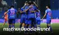 "ธีรศิลป์" โขกชัย! บีจี ปทุม ยูไนเต็ด เปิดบ้านเชือด พีที ประจวบ เอฟซี 2-1