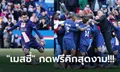 เกมสุดดราม่า! เปแอสเช เปิดบ้านแซงคว้าชัยดับ ลีลล์ ทดเจ็บ 4-3 ยึดจ่าฝูงแน่น