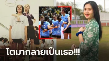 จำกันได้มั้ย? "น้องดีม" ลูกยางสาวเจ้าของส่วนสูง 2 เมตรที่ทำ "นุศรา" อึ้ง (ภาพ)