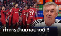 รู้ว่าต้องเจออะไร! "อันเชล็อตติ" เผยก่อนเกมเยือน ลิเวอร์พูล ศึกยูฟ่า ชปล.