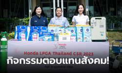 "ฮอนด้า แอลพีจีเอ ไทยแลนด์ 2023" ส่งมอบอุปกรณ์ทางการแพทย์ แก่รพ.สต.บ้านตาลหมัน จ.ชลบุรี