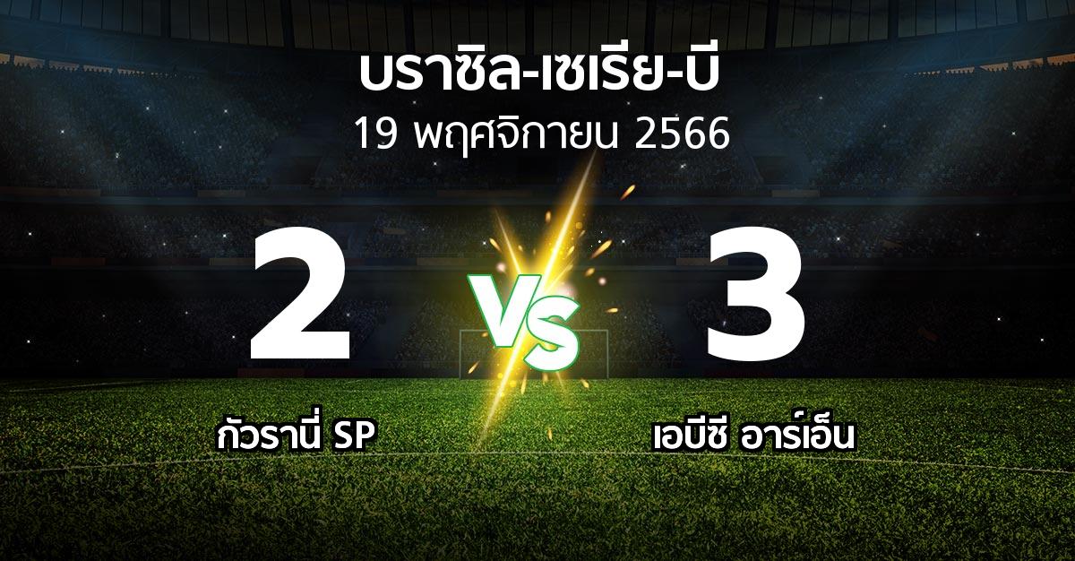 ผลบอล : กัวรานี่ SP vs เอบีซี อาร์เอ็น (บราซิล-เซเรีย-บี 2023)