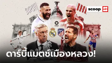 Madrid Derby : สตอรี่ศึกผ่ากรุงมาดริดกับ 5 เหตุผลที่ไม่ควรพลาดชม