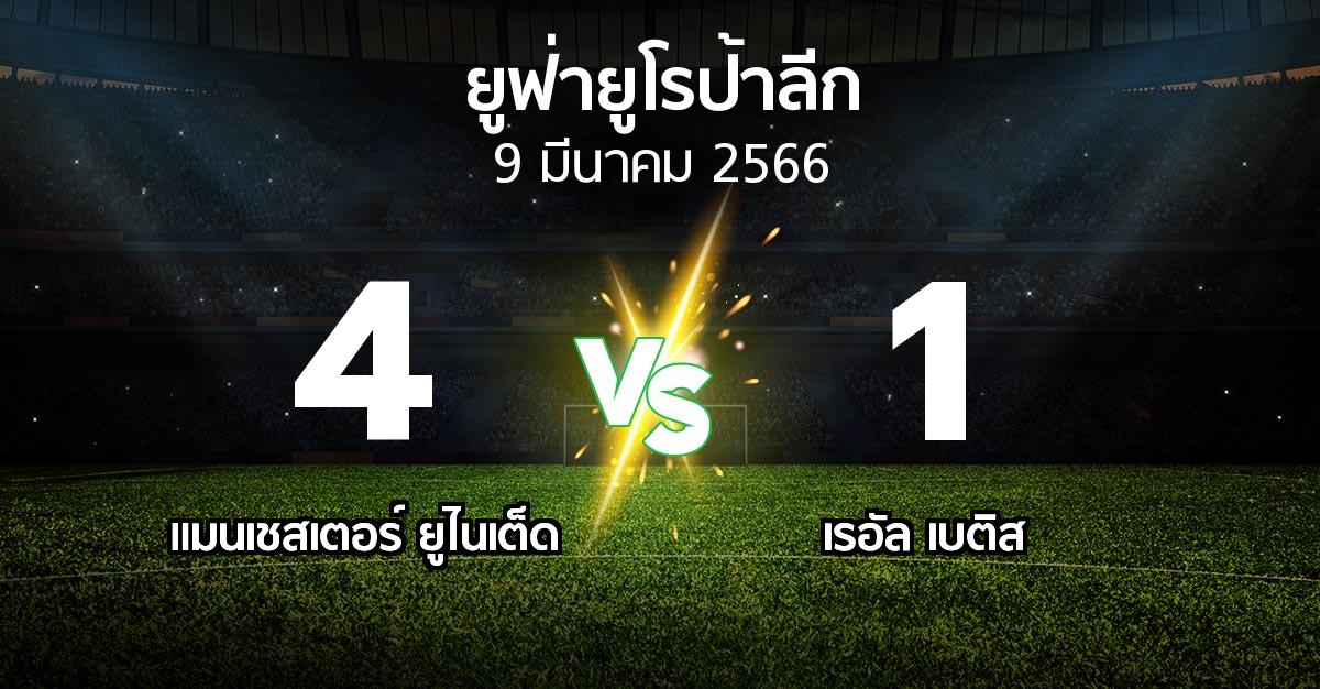 ผลบอล : แมนฯ ยูไนเต็ด vs เรอัล เบติส (ยูฟ่า ยูโรป้าลีก 2022-2023)