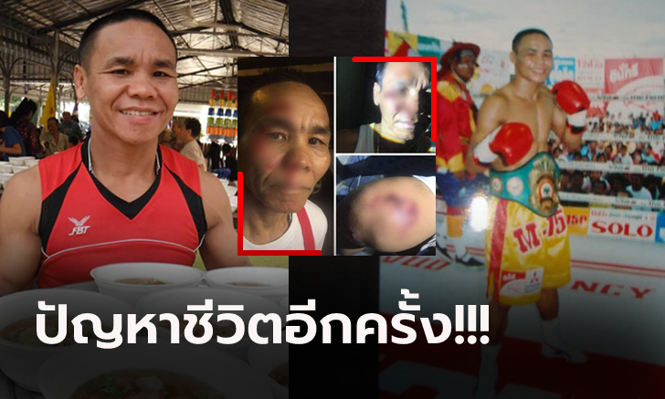 ช็อกวงการกำปั้น! "รัตนพล" อดีตแชมป์โลกชาวไทยถูกลูกชายทำร้าย-ขู่ฆ่า (ภาพ)