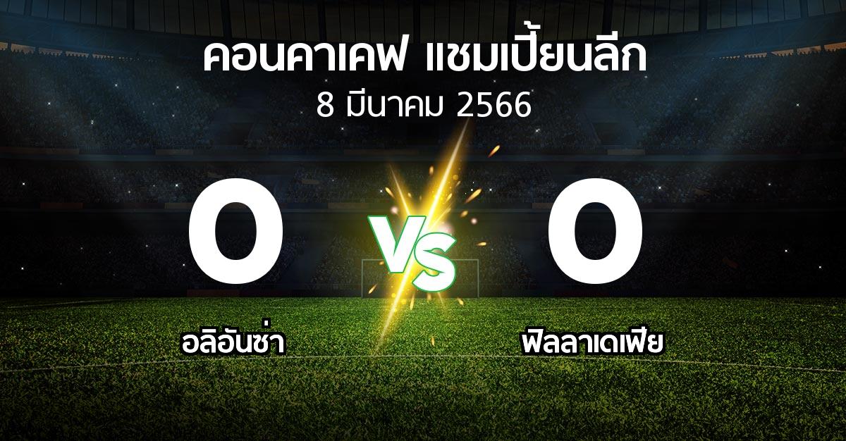 ผลบอล : อลิอันซ่า vs ฟิลลาเดเฟีย (คอนคาเคฟ-แชมเปี้ยนลีก 2023)