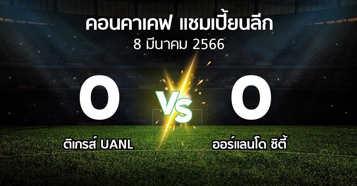 ผลบอล : ติเกรส์ UANL vs ออร์แลนโด ซิตี้ (คอนคาเคฟ-แชมเปี้ยนลีก 2023)