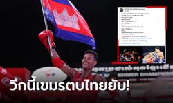 เอาที่สบายใจ! เพจมวยดังเขมรโพสต์สถิติรายสัปดาห์ "กัมพูชา" ชนะ "ไทย" ขาดลอย