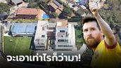 ทุกปัญหามีทางแก้! อดีตทีมเมตเผย "เมสซี" ซื้อบ้านของเพื่อนบ้านเพราะรำคาญเสียงดัง (ภาพ)