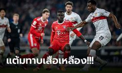 เฮ 2 เกมติด! บาเยิร์น บุกอัด สตุ๊ตการ์ท ถึงถิ่น 2-1 ขยับนำจ่าฝูงลีกร่วม