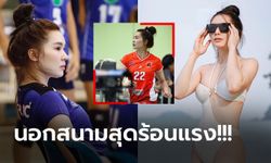 เข้าโหมดหน้าร้อน! "อ๋อม อนงค์พร" ลูกยางสาวไทยลีกกับชุดว่ายน้ำแหวกเว้าทำใจสั่น (ภาพ)