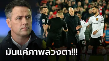 สกอร์ 7-0 ขาดไป! "โอเว่น" ชี้ชัด แมนฯ ยูไนเต็ด ยังห่างไกลทีมลุ้นแชมป์ลีก