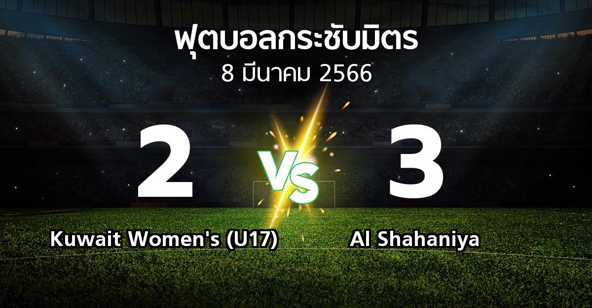 โปรแกรมบอล : Kuwait Women's (U17) vs Al Shahaniya (ฟุตบอลกระชับมิตร)
