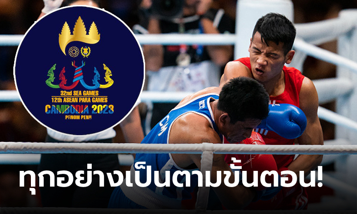 เข้าใจมั้ยจ๊ะ? กัมพูชาเผย "2 เหตุผล" ที่ไทยต้องจ่ายลิขสิทธิ์ยิงสดซีเกมส์ 2023 แพงกว่าชาติอื่นๆ