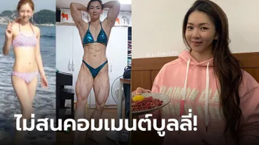 ชีวิตเป็นของเรา! ปัจจุบันของ "นางฟ้าแชมป์เพาะกาย" หน้าสวยหุ่นปังตัวท็อปวงการ (ภาพ)