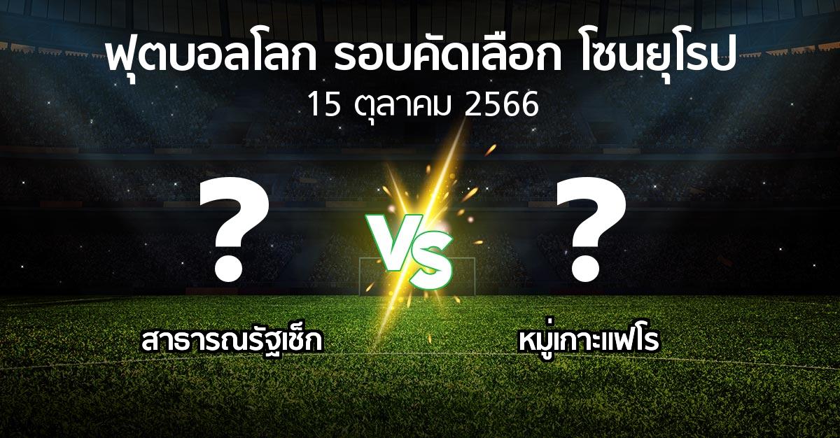 โปรแกรมบอล : สาธารณรัฐเช็ก vs หมู่เกาะแฟโร (ฟุตบอลโลก-รอบคัดเลือก-โซนยุโรป 2023-2024)