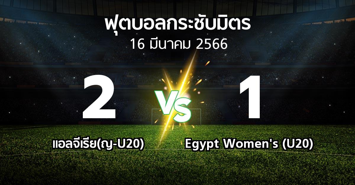 โปรแกรมบอล : แอลจีเรีย(ญ-U20) vs Egypt Women's (U20) (ฟุตบอลกระชับมิตร)