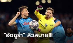 นาโปลี เปิดรังถล่ม แฟร้งค์เฟิร์ต 3-0 สกอร์รวม 5-0 ฉลุย 8 ทีม ยูฟ่า ชปล.