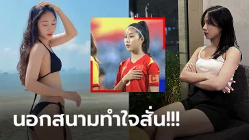 โอ้โหกันเลยทีเดียว! "เบา ทรัม" แข้งสาวกัปตันเวียดนามคนละเรื่องกับในสนาม (ภาพ)