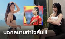 โอ้โหกันเลยทีเดียว! "เบา ทรัม" แข้งสาวกัปตันเวียดนามคนละเรื่องกับในสนาม (ภาพ)